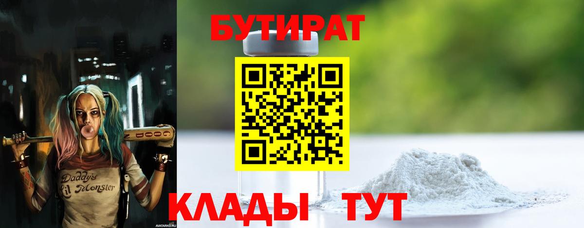 БУТИРАТ Butirat  Бутират  Белореченск  Вход с VPN 