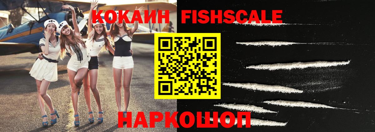 Cocaine FishScale Белореченск